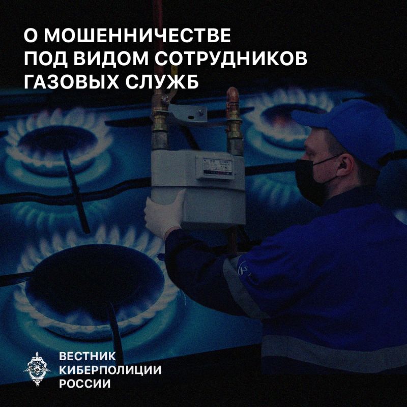Газораспределительные организации в ряде регионов России - в том числе в Тверской, Челябинской, Липецкой, Сахалинской и Ставропольской областях предупреждают жителей о случаях мошенничества под видом сотрудников газовых служб
