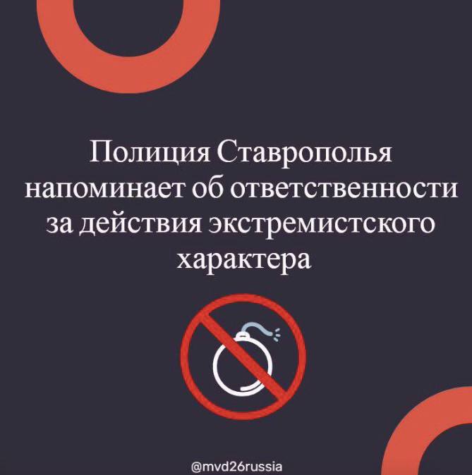 Полиция Ессентуков напоминает об административной и уголовной ответственности за действия экстремистского характера