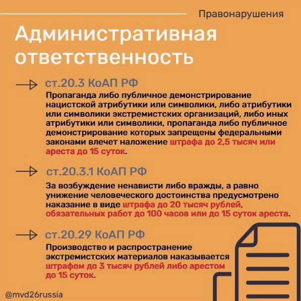Полиция Ессентуков напоминает об административной и уголовной ответственности за действия экстремистского характера Полиция Ессентуков напоминает об административной и уголовной ответственности за действия экстремистского характера