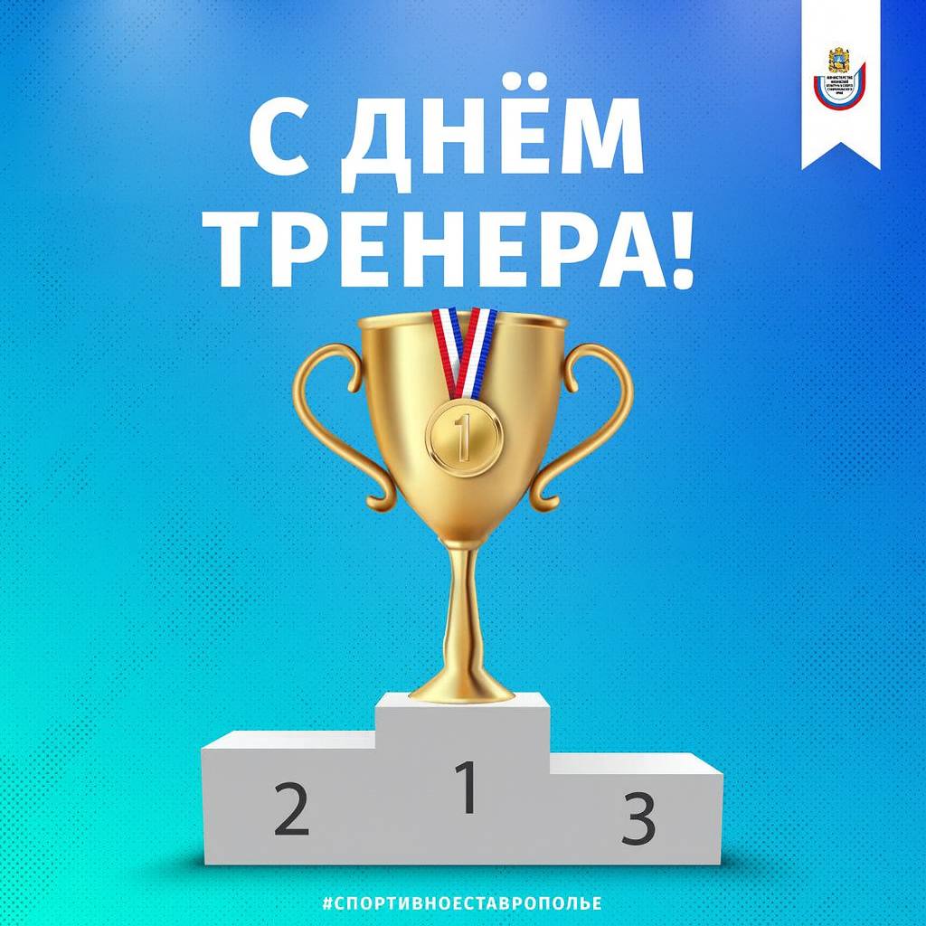 Сегодня в нашей стране отмечается День тренера!