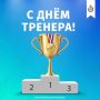 Сегодня в нашей стране отмечается День тренера!