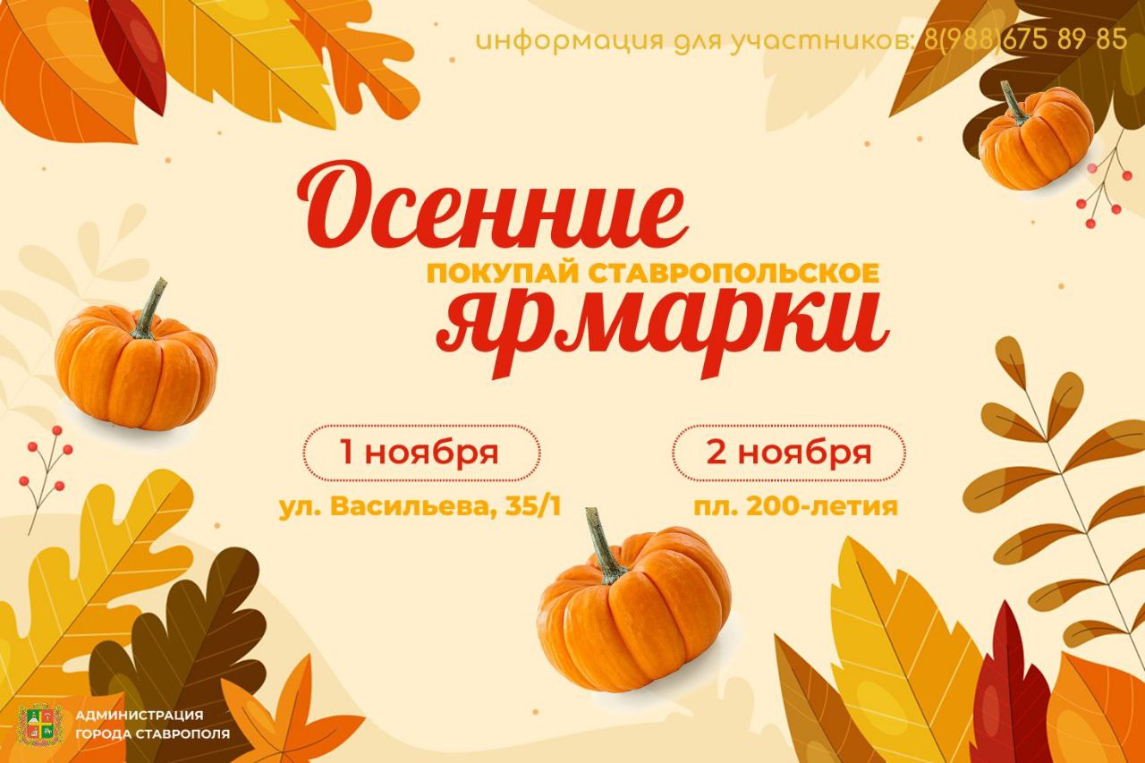 Вечерние и осенние ярмарки дня пройдут в Ставрополе в ближайшие дни Вечерние и осенние ярмарки дня пройдут в Ставрополе в ближайшие дни