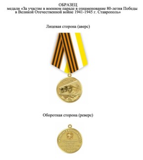 Участников парада Победы в Ставрополе наградят специальной медалью