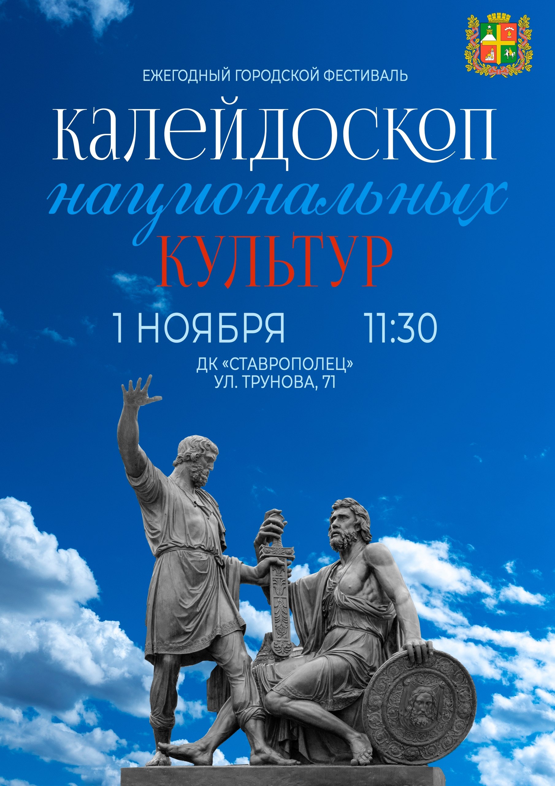 В преддверии Дня народного единства в культурном пространстве «Ставрополец» пройдет ежегодный городской фестиваль «Калейдоскоп национальных культур»