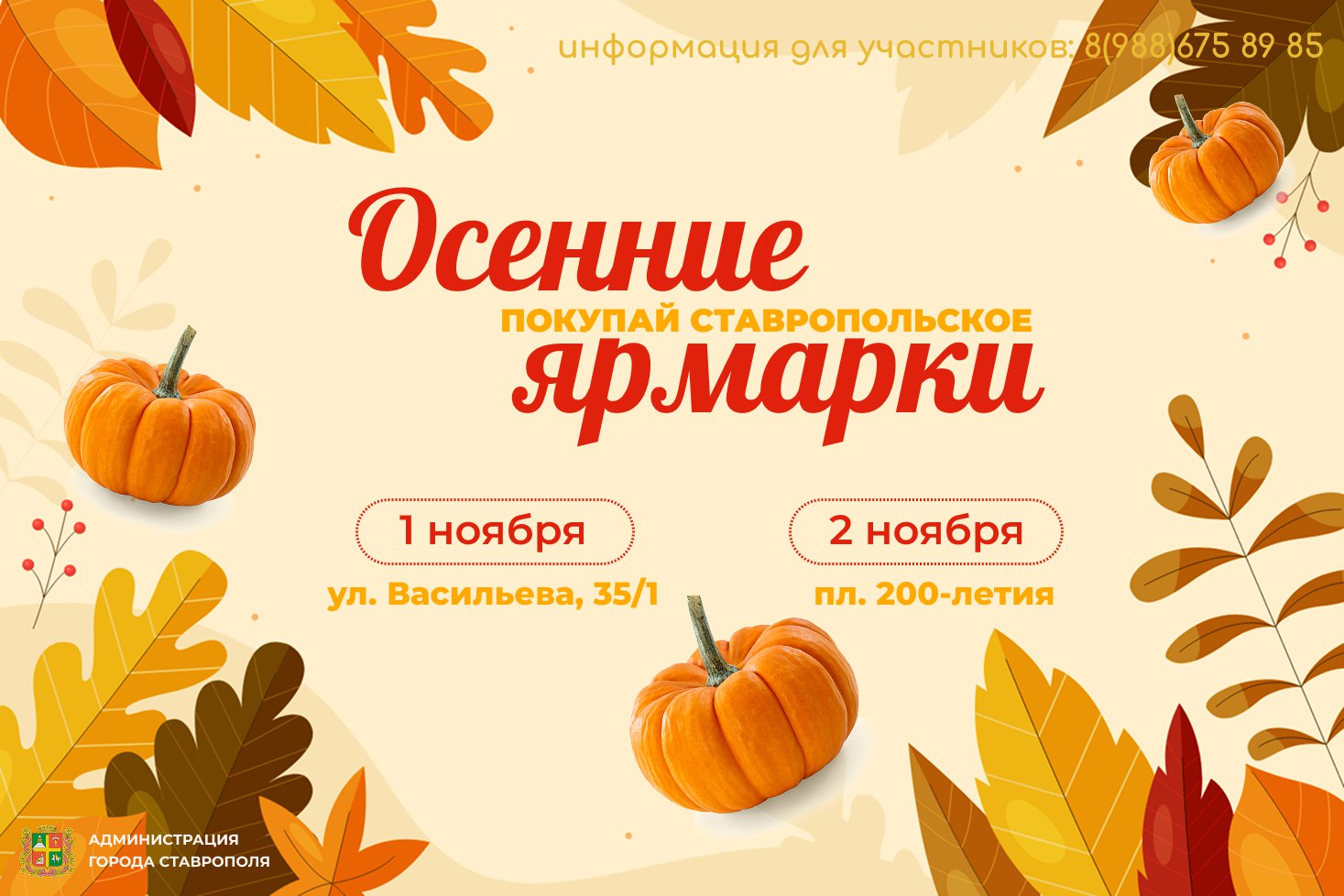 Две ярмарки «Покупай ставропольское!» пройдут в Ставрополе в первые выходные ноября