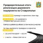 В Ставропольском крае продолжает обновлять дорожную сеть в рамках нацпроекта «Инфраструктура для жизни», инициированного президентом России