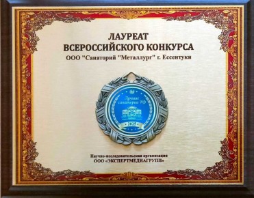 Санатории Ессентуков — лауреаты всероссийских конкурсов