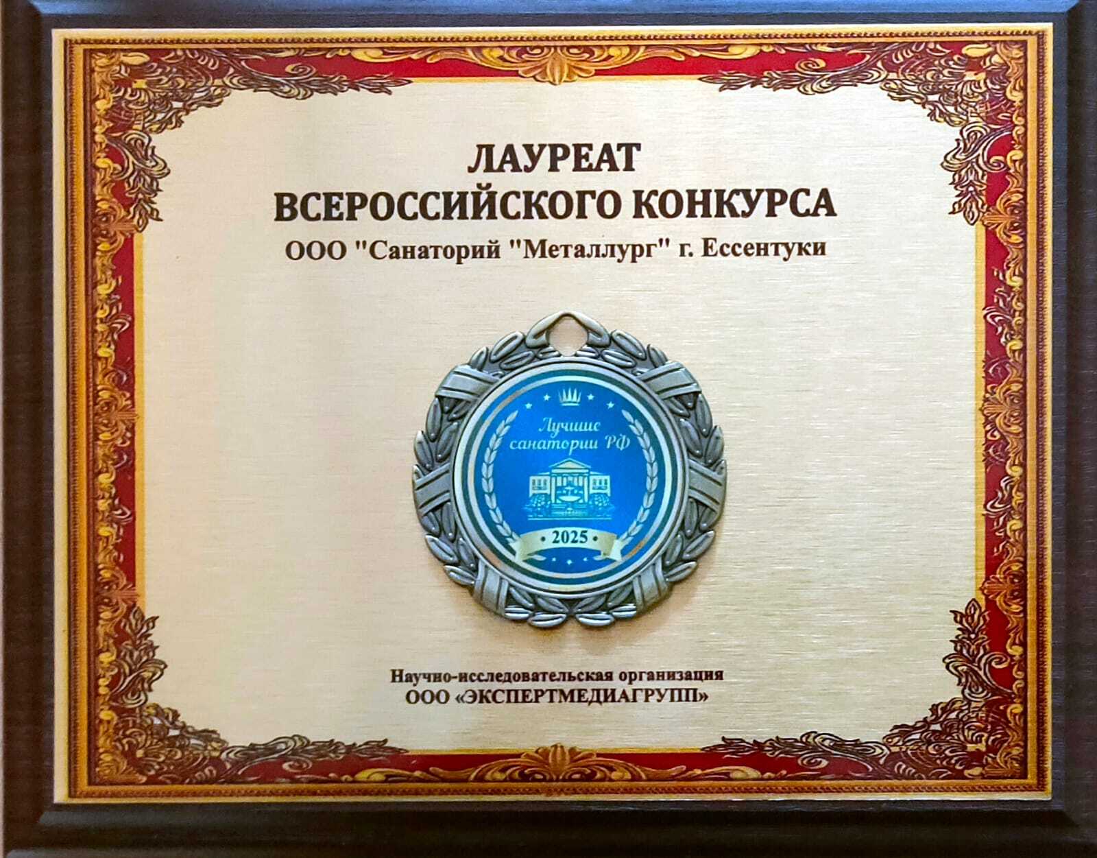 Санатории Ессентуков — лауреаты всероссийских конкурсов