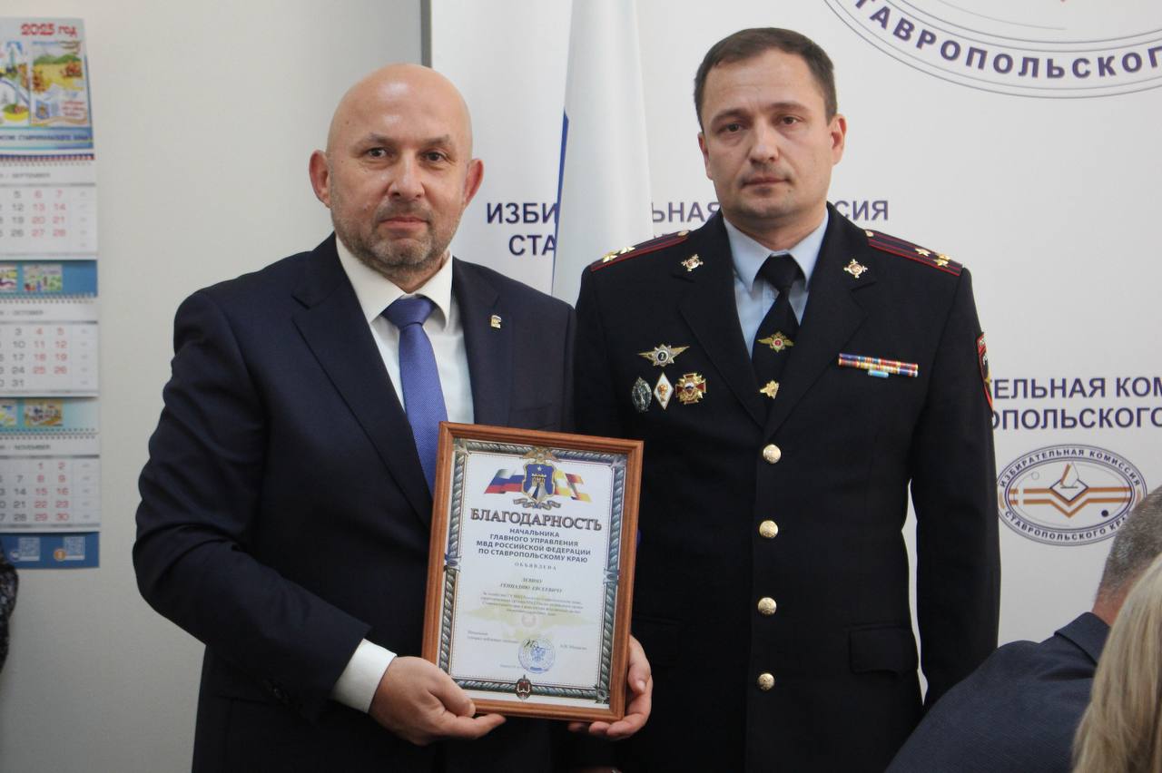 В Ставрополе полицейские вручили благодарности начальника краевого Главка председателям избирательных комиссий региональной столицы В Ставрополе полицейские вручили благодарности начальника краевого Главка председателям избирательных комиссий региональной столицы