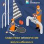 31.10.2025. В связи с утечкой на магистральном водоводе D = 300 мм. по адресу: ул. Донская 50 будет произведено отключение подачи холодной воды по улицам: Донская, Прудная, Ольховская, Резервуарная, Грибоедова, Черкасская...