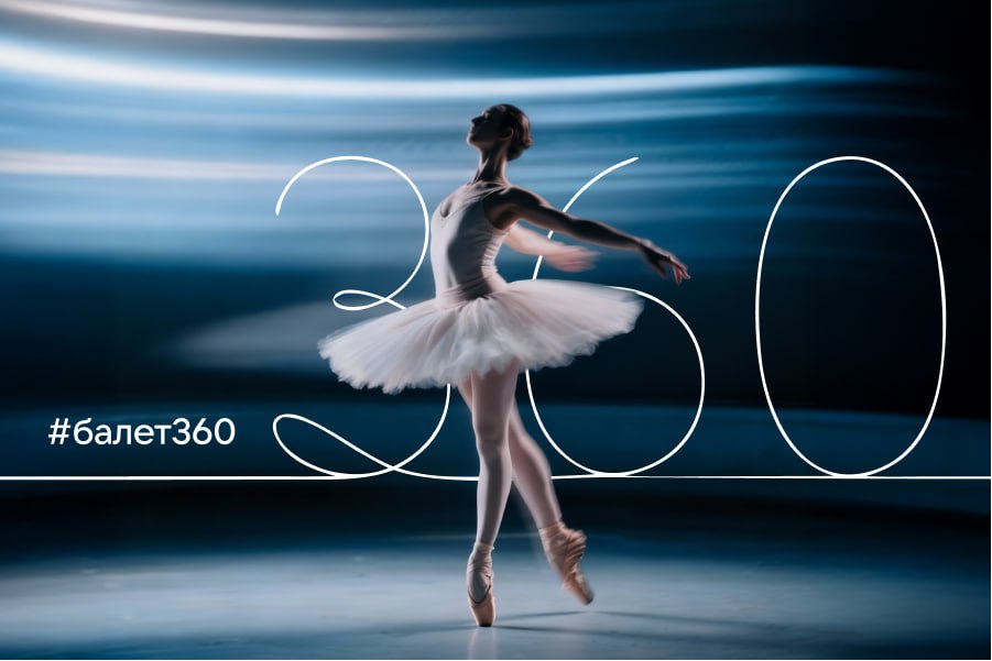 Почувствовать магию самого изящного танцевального искусства может каждый, не выходя из дома