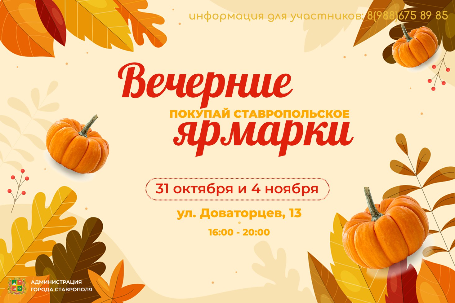 Две ярмарки «Покупай ставропольское!» пройдут в Ставрополе в первые выходные ноября Две ярмарки «Покупай ставропольское!» пройдут в Ставрополе в первые выходные ноября
