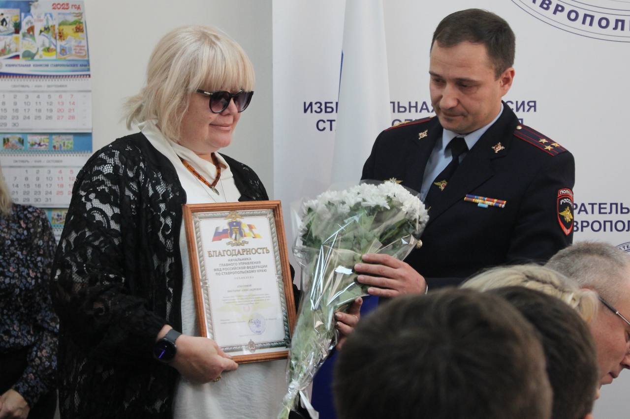 В Ставрополе полицейские вручили благодарности начальника краевого Главка председателям избирательных комиссий региональной столицы В Ставрополе полицейские вручили благодарности начальника краевого Главка председателям избирательных комиссий региональной столицы