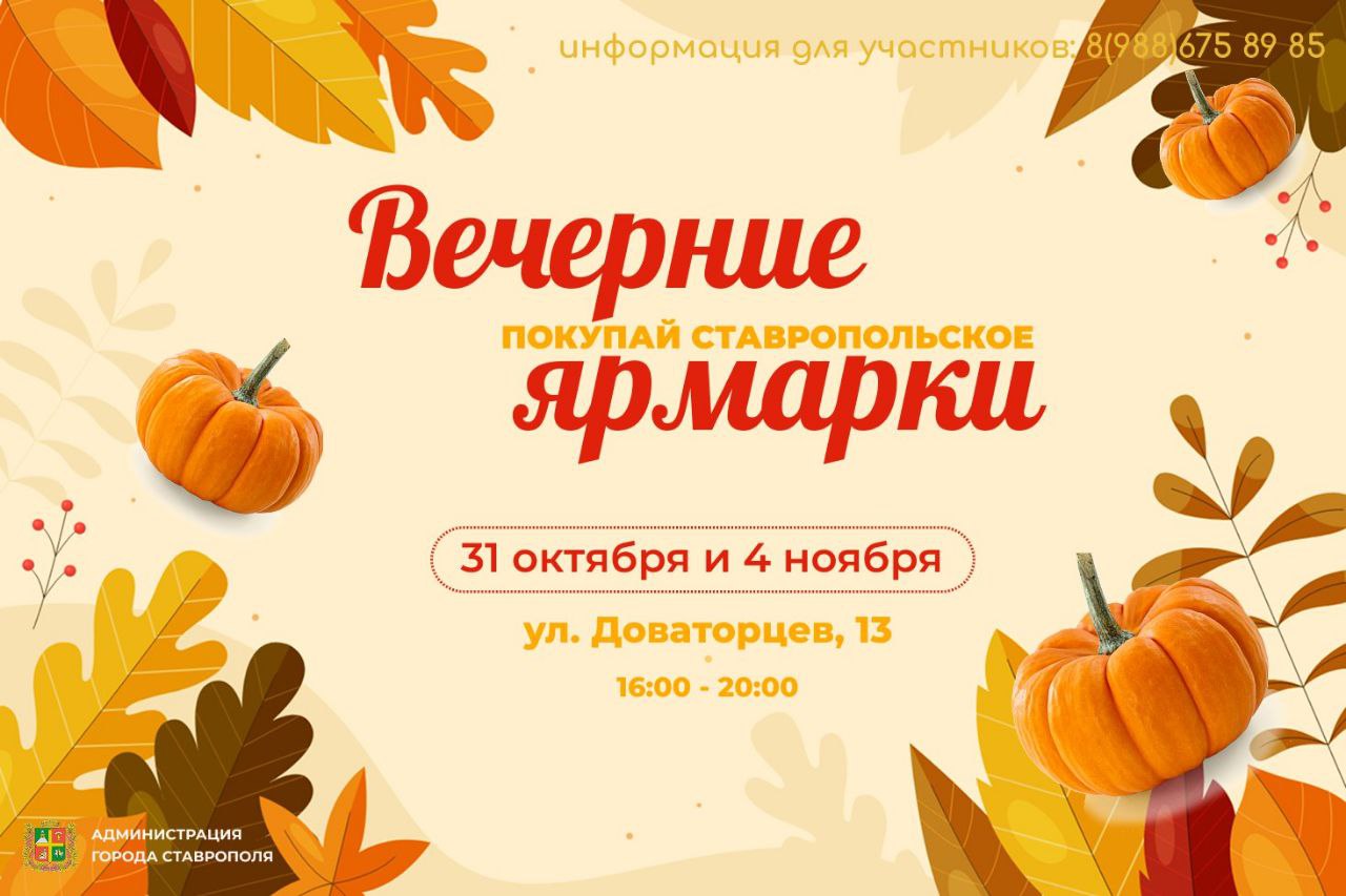 Вечерние и осенние ярмарки дня пройдут в Ставрополе в ближайшие дни