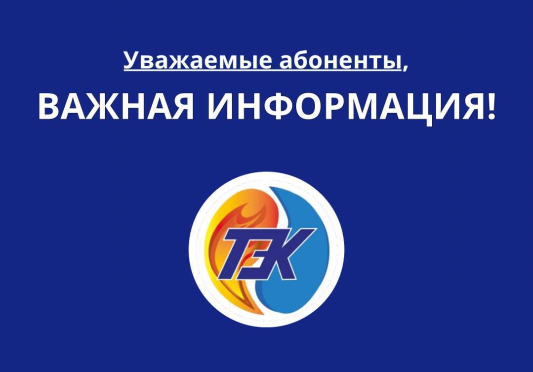 ООО «Теплоэнерго Кисловодск» сообщает: