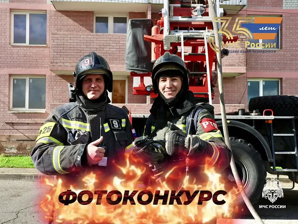 ФОТОКОНКУРС к 35летию МЧС России