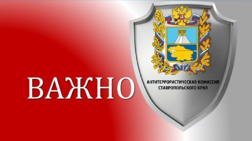В преддверии празднования Дня народного единства, аппарат антитеррористической комиссии Ставропольского края обращается к жителям и гостям Ставрополья - обо всех подозрительных лицах или оставленных без присмотра предметах...
