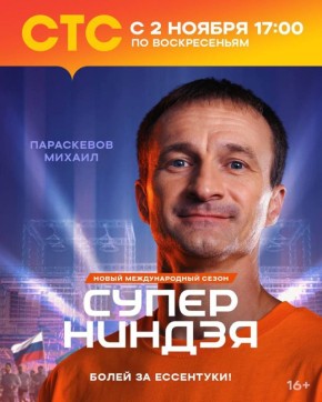 Михаил Параскевов из станицы Ессентукской стал участником шоу «Супер Ниндзя» на СТС
