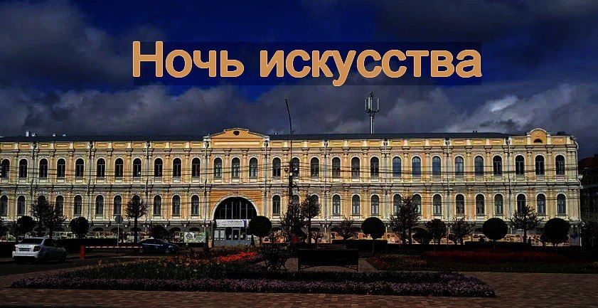 Ставропольцев ждет насыщенная и увлекательная «Ночь искусств»