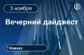Главные новости за 3 ноября
