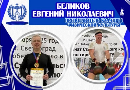 ПРЕПОДАВАТЕЛЬ ФИЛИАЛА СГПИ В Г. ЕССЕНТУКИ ЗАВОЕВАЛ ЗОЛОТО НА ЧЕМПИОНАТЕ СТАВРОПОЛЬСКОГО КРАЯ ПО ГИРЕВОМУ СПОРТУ