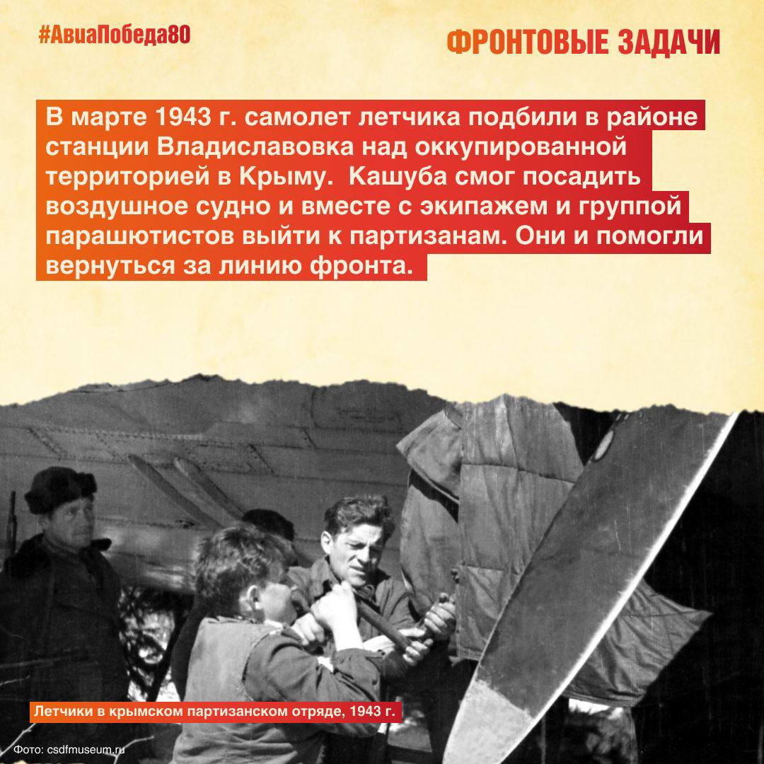 Сегодня в рубрике #АвиаПобеда80 вспоминаем пилота 2-й авиационной группы особого назначения Павла Тарасовича Кашубу Сегодня в рубрике #АвиаПобеда80 вспоминаем пилота 2-й авиационной группы особого назначения Павла Тарасовича Кашубу