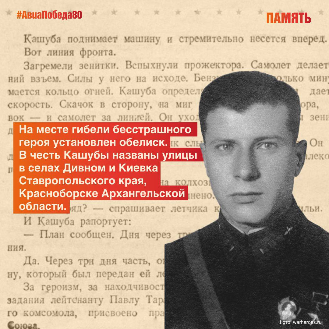 Сегодня в рубрике #АвиаПобеда80 вспоминаем пилота 2-й авиационной группы особого назначения Павла Тарасовича Кашубу Сегодня в рубрике #АвиаПобеда80 вспоминаем пилота 2-й авиационной группы особого назначения Павла Тарасовича Кашубу