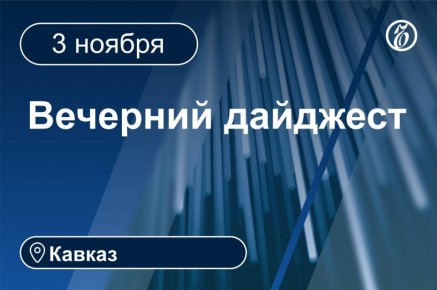 Главные новости за 3 ноября