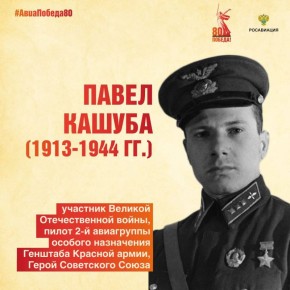 Сегодня в рубрике #АвиаПобеда80 вспоминаем пилота 2-й авиационной группы особого назначения Павла Тарасовича Кашубу