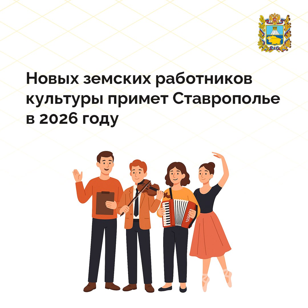 В этом году в Ставропольском крае приступили к работе 15 специалистов, ставшие победителями федеральной программы «Земский работник культуры»