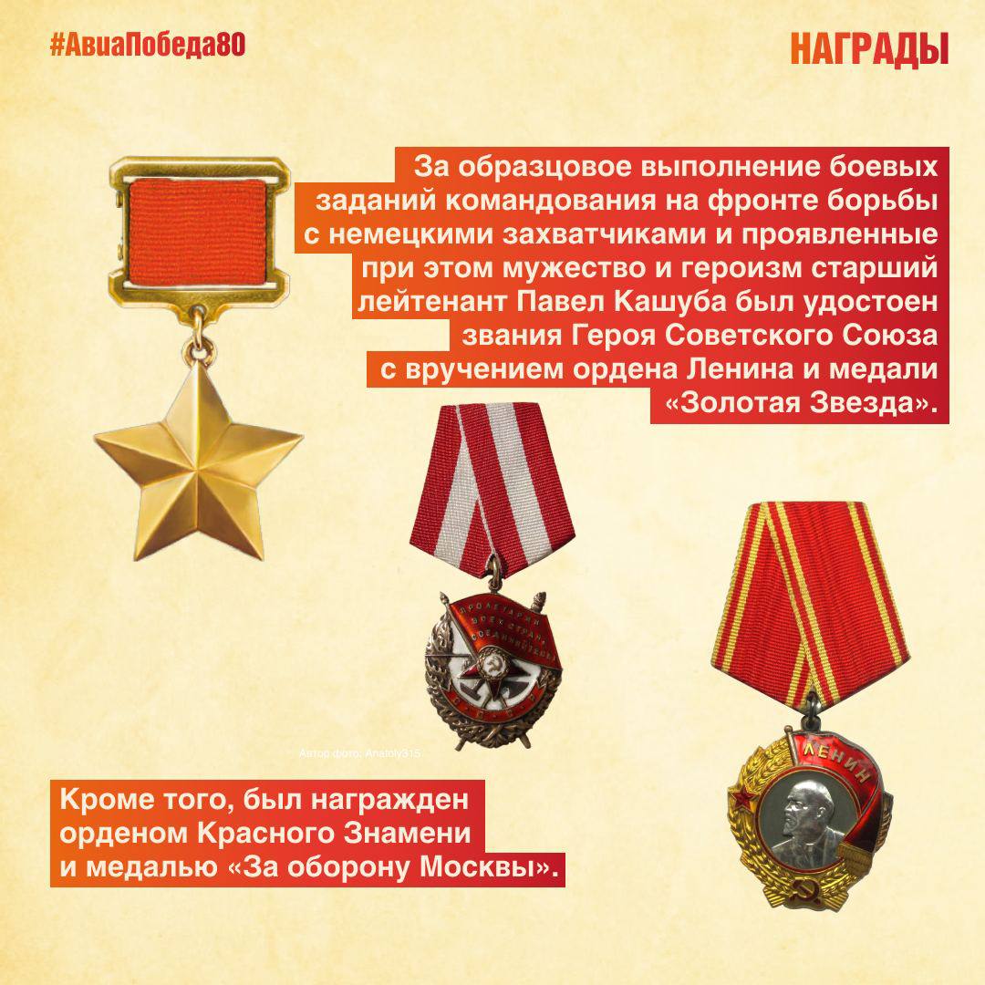 Сегодня в рубрике #АвиаПобеда80 вспоминаем пилота 2-й авиационной группы особого назначения Павла Тарасовича Кашубу Сегодня в рубрике #АвиаПобеда80 вспоминаем пилота 2-й авиационной группы особого назначения Павла Тарасовича Кашубу