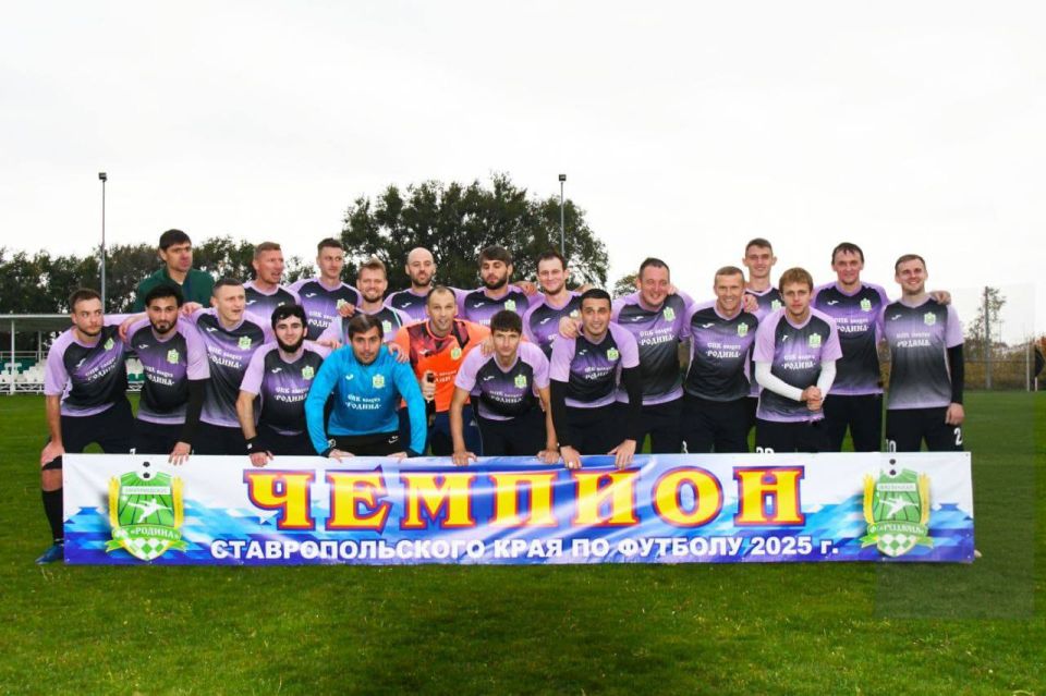«Родина» - снова чемпион. Более полугода – с 19-го апреля по 26-е октября, длился футбольный марафон чемпионата Ставропольского края