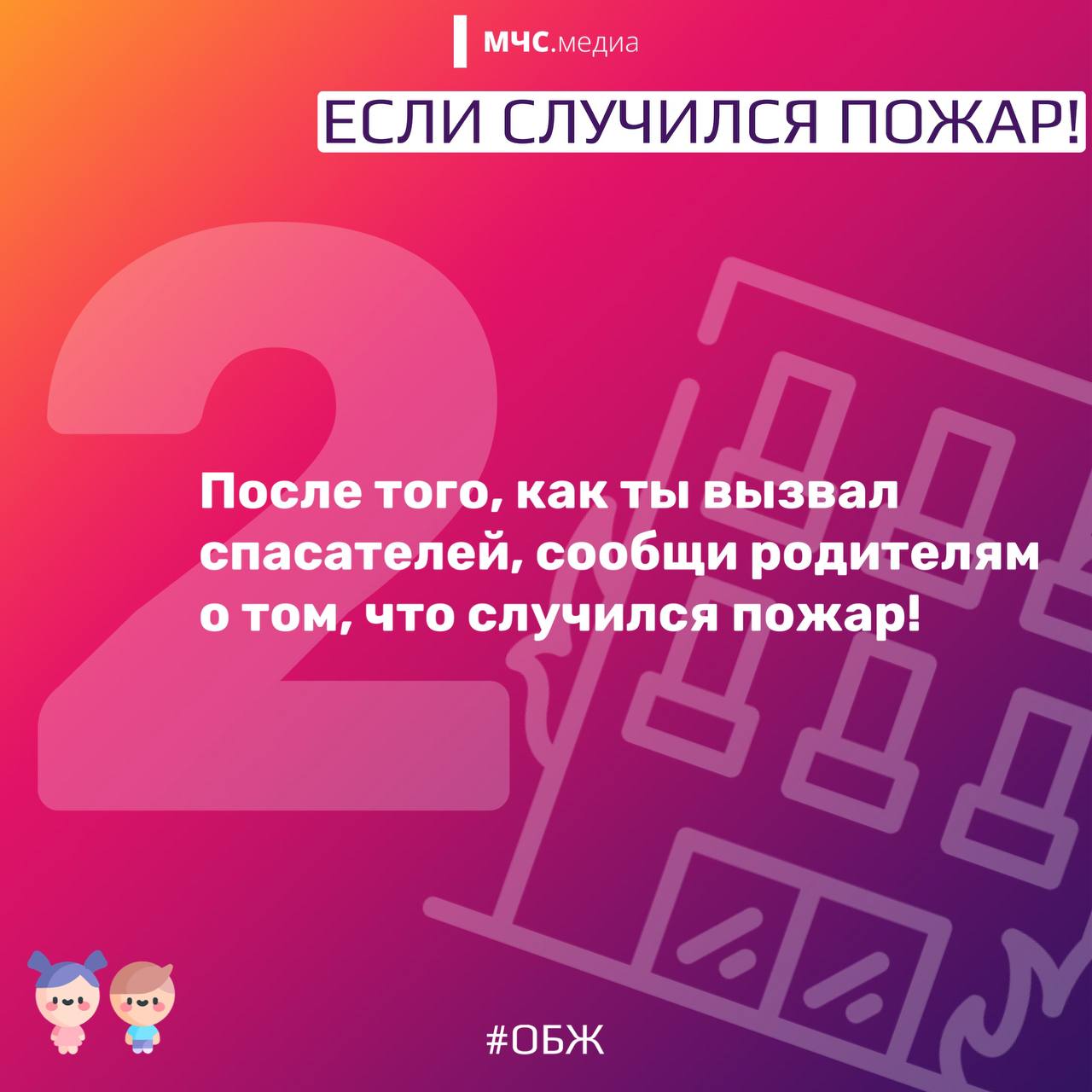 Научи ребенка действовать правильно при пожаре Научи ребенка действовать правильно при пожаре