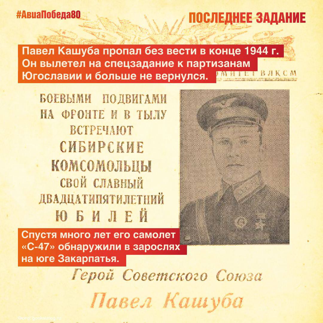Сегодня в рубрике #АвиаПобеда80 вспоминаем пилота 2-й авиационной группы особого назначения Павла Тарасовича Кашубу Сегодня в рубрике #АвиаПобеда80 вспоминаем пилота 2-й авиационной группы особого назначения Павла Тарасовича Кашубу