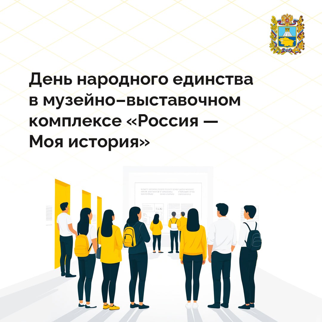 4 ноября в историческом парке «Россия — Моя история» Ставрополя отметят День народного единства