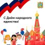 4 ноября — День народного единства!