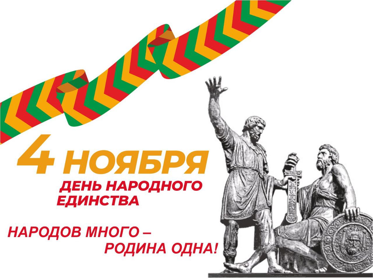 Поздравление Председателя Думы Ставропольского края Николая Великданя с Днем народного единства