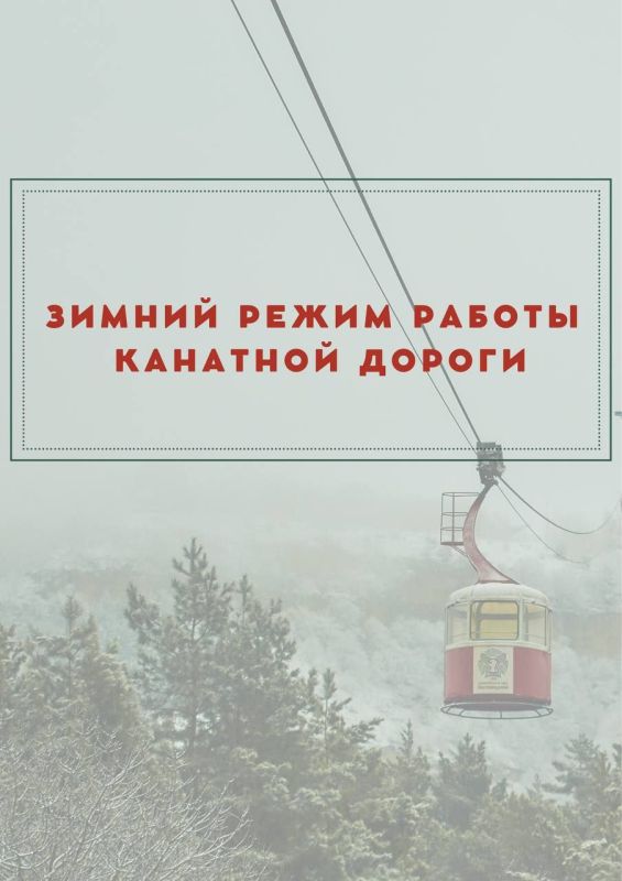 Канатная дорога в Кисловодске перешла на зимний режим работы