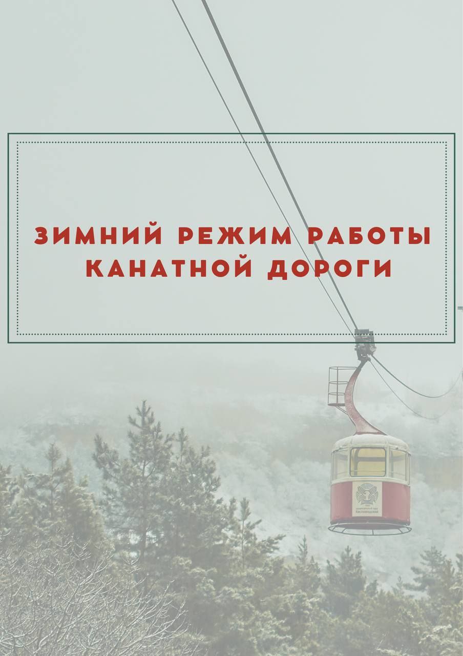 Канатная дорога в Кисловодске перешла на зимний режим работы