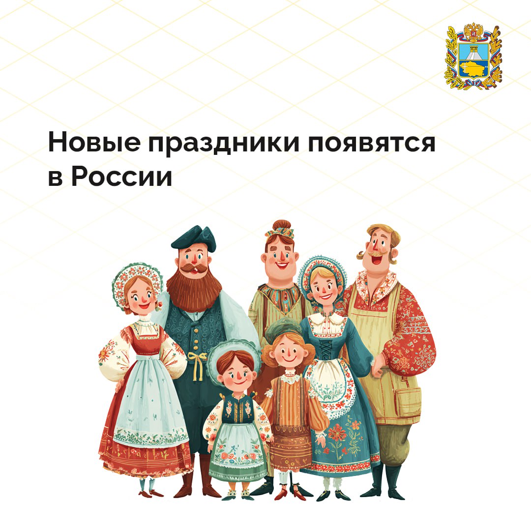 Жители Ставрополья и всей страны уже со следующего года будут отмечать два новых государственных праздника, утвержденных президентом России