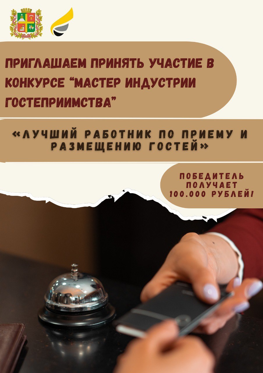 В Ставрополе завершается прием заявок на участие в двух значимых городских конкурсах - «Лучший в профессии по направлениям рабочих специальностей» и «Мастер индустрии гостеприимства» В Ставрополе завершается прием заявок на участие в двух значимых городских конкурсах - «Лучший в профессии по направлениям рабочих специальностей» и «Мастер индустрии гостеприимства»