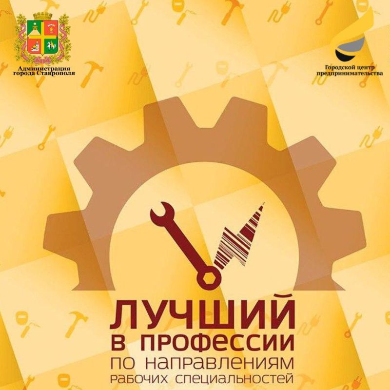 В Ставрополе завершается прием заявок на участие в двух значимых городских конкурсах - «Лучший в профессии по направлениям рабочих специальностей» и «Мастер индустрии гостеприимства»