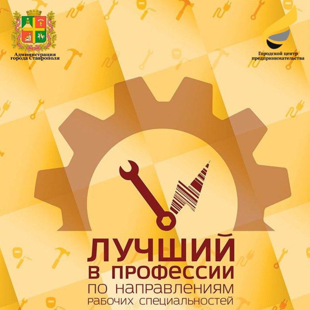 В Ставрополе завершается прием заявок на участие в двух значимых городских конкурсах - «Лучший в профессии по направлениям рабочих специальностей» и «Мастер индустрии гостеприимства»
