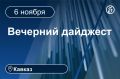 Главные новости за 6 ноября