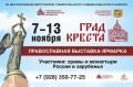 Завтра, 7 ноября, на Крепостной горе краевой столицы откроется ежегодная православная выставка-ярмарка «Град Креста» и ярмарка «Дары Ставрополья»