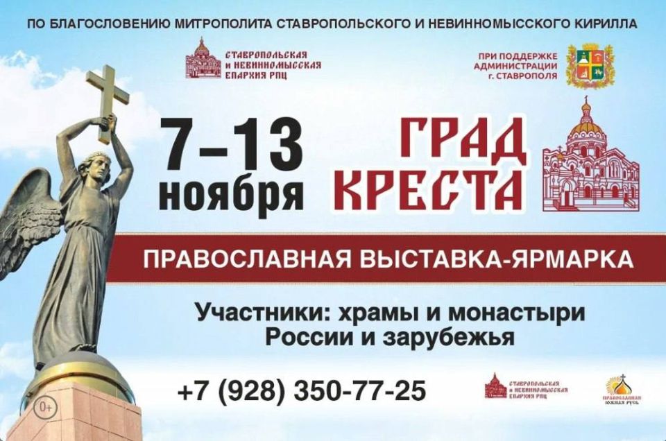 Уже завтра на Крепостной горе откроются ежегодная православная выставка-ярмарка «Град Креста» и ярмарка «Дары Ставрополья»!