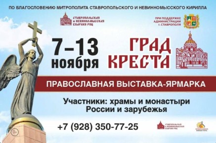 Уже завтра на Крепостной горе откроются ежегодная православная выставка-ярмарка «Град Креста» и ярмарка «Дары Ставрополья»!