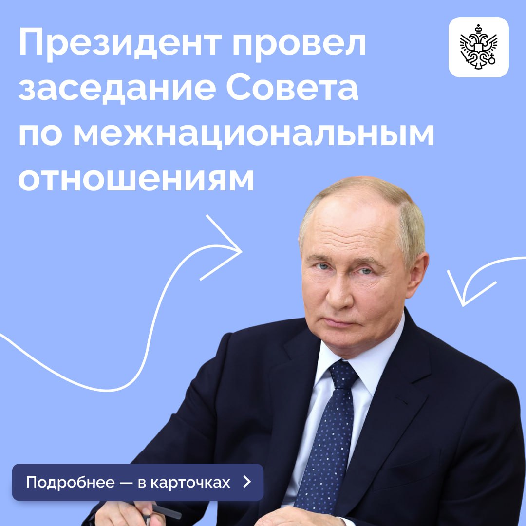 Заседание Совета при Президенте по межнациональным отношениям прошло под председательством Владимира Путина