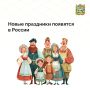 Жители Ставрополья и всей страны уже со следующего года будут отмечать два новых государственных праздника, утвержденных президентом России