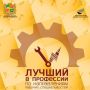 В Ставрополе завершается прием заявок на участие в двух значимых городских конкурсах - «Лучший в профессии по направлениям рабочих специальностей» и «Мастер индустрии гостеприимства»